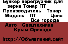 Бункер-перегрузчик для зерна Тонар ПТ1-050 › Производитель ­ Тонар › Модель ­ ПТ1-050 › Цена ­ 5 040 000 - Все города Авто » Спецтехника   . Крым,Ореанда